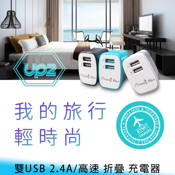 【妃航】廣鐸/Kt.net UP2 雙孔/雙USB 2.4A 摺疊/便攜 高速 旅充/充電器/充電頭 手機/平板