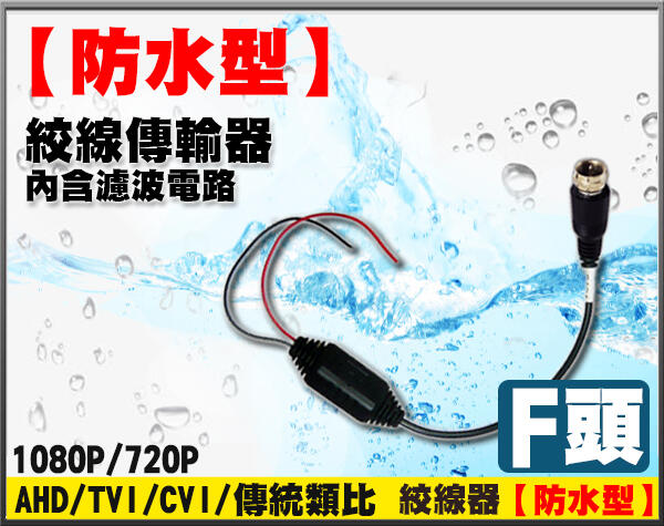 F頭 AHD 1080P 720P 類比 防水 抗干擾 雙絞線傳輸器 網路線 監視器