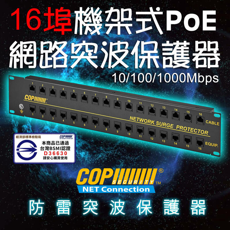 BSMI認證 16 埠 10/100/1000Mbps PoE型網路突波保護器, 6KV等級 (15-SP16PG)