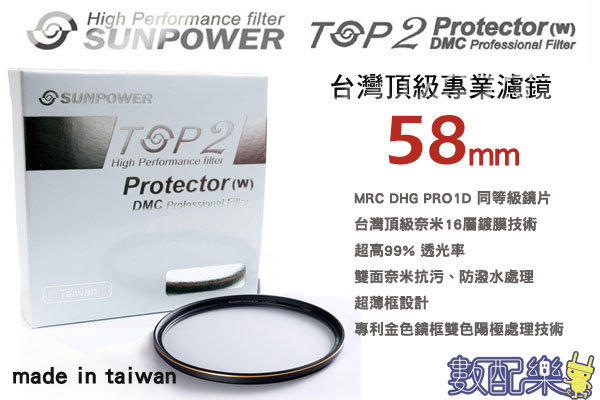 數配樂 台灣頂級 Sunpower TOP2 DMC 58mm MCUV 超薄框 多層鍍膜 保護鏡 公司貨