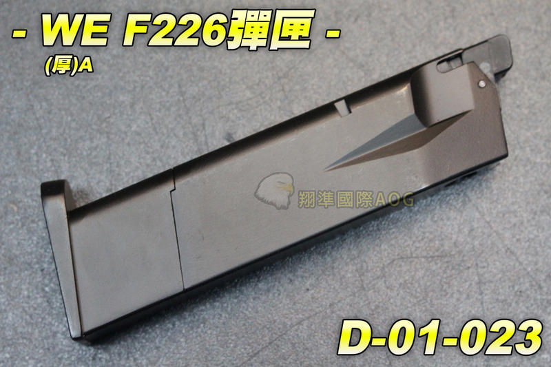 【翔準軍品AOG】WE F226彈匣(厚)A 瓦斯槍 瓦斯彈匣 彈夾 全金屬 BB槍 手槍 短槍 D-01-023
