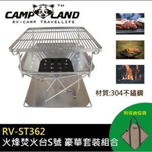 【CAMP LAND】 RV-ST362火烽焚火台 S號豪華套裝組 營火台荷蘭鍋架 