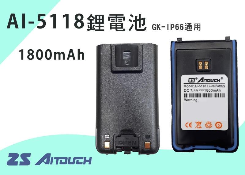 AITOUCH AI-5118 專用鋰電池 1800 mAh 大容量  GK-IP66通用