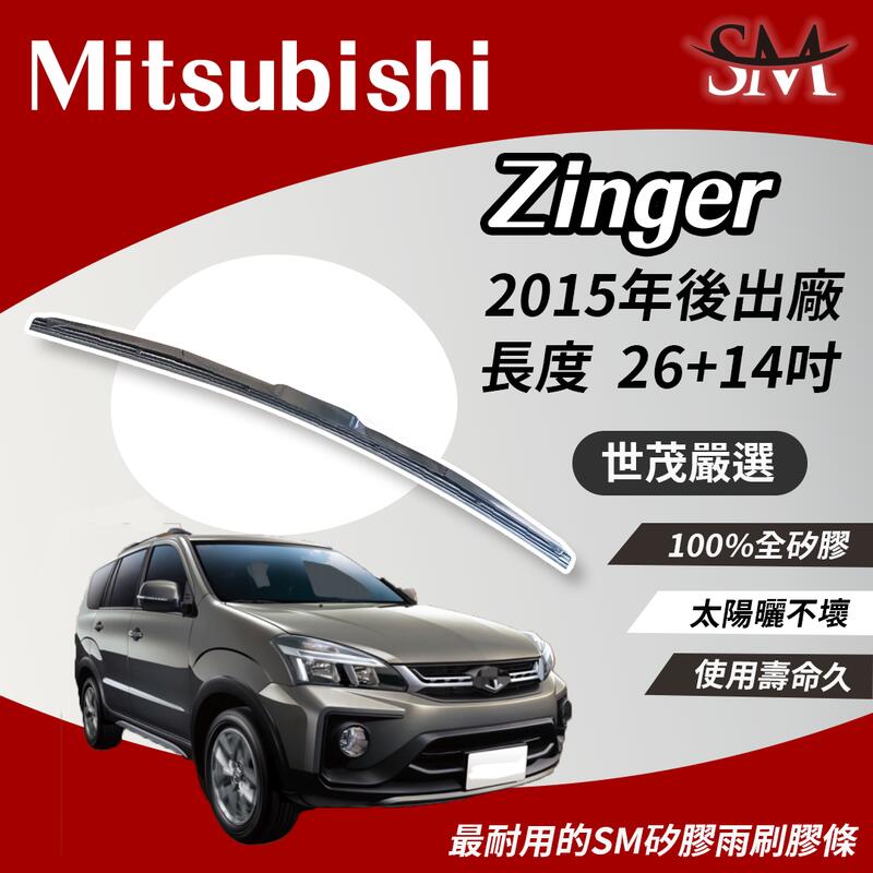 世茂嚴選 SM矽膠雨刷膠條 Mitsubishi 三菱 Zinger T26+14 2015後 適用 原廠 三節式