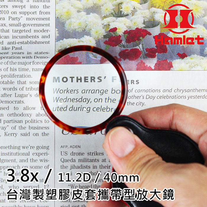 菜單標籤小字輕鬆看【Hamlet 哈姆雷特】3.8x/11.2D/40mm 台灣製塑膠皮套攜帶型放大鏡【A070】
