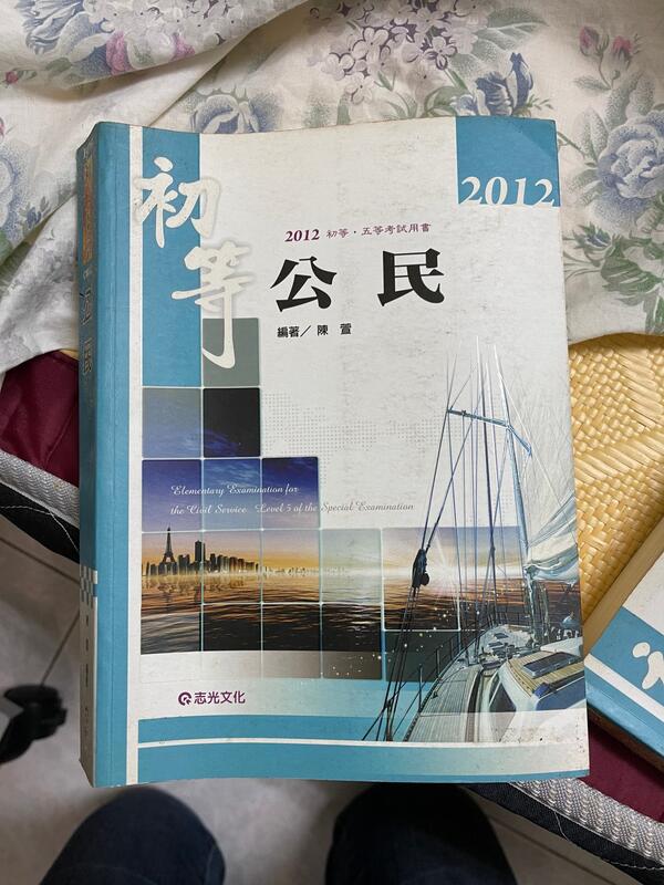 《公民(96年版-初等考)》ISBN:9578960794│志光│陳萱│有污漬