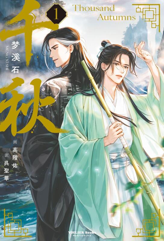 千秋 1(特装版:特典は写真2枚目)、2(通常版)　梦溪石 千秋二- 图书- 豆瓣