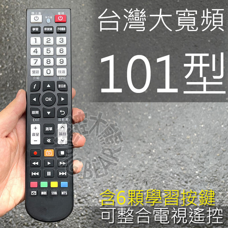 NewTV 台灣大寬頻大寬頻遙控器 (含學習按鍵) 台灣大寬頻有線電視數位機上盒遙控器