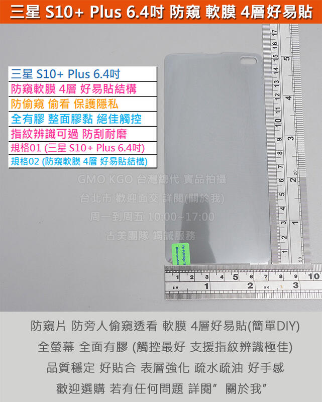 KGO現貨特價Samsung三星S10+ Plus 6.4吋SM-G975 防窺軟膜 4層好易貼 防偷窺防偷看 防刮耐磨
