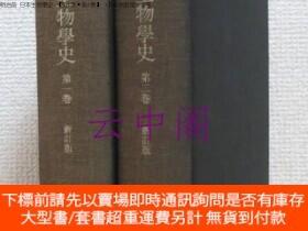 博民明治前罕見日本生物學史【第1巻·第2巻】 (共に新訂版) 2冊露天