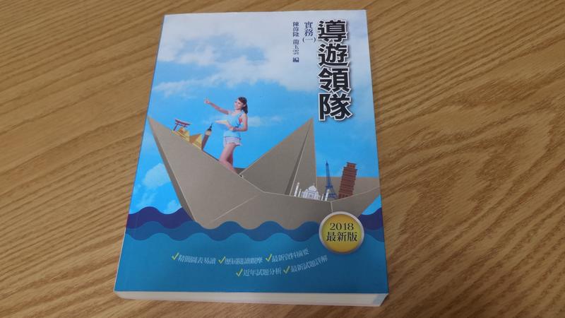(二手書)-導遊領隊實務(一)_陳偉隆 ISBN： 4712933097878