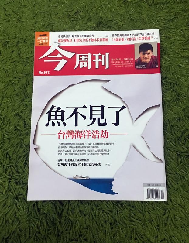 【阿魚書店】今周刊 no.972-打敗定存不蝕本投資聖經 / 台灣的海洋浩劫-魚不見了