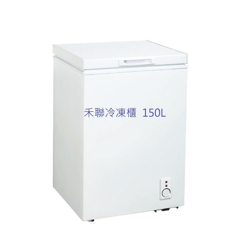 桃園尚益【禾聯 HERAN】150L 臥式冷凍櫃 HFZ-1562