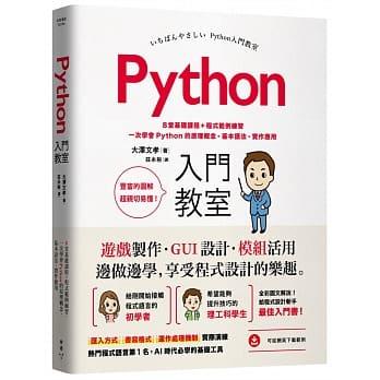益大資訊~Python 入門教室：8堂基礎課程 + 程式範例練習 ISBN:9789862357606 臉譜