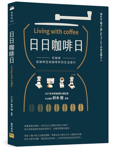 日日咖啡日︰宅咖啡，從咖啡豆到咖啡杯的生活旅行[88折] TAAZE讀冊生活