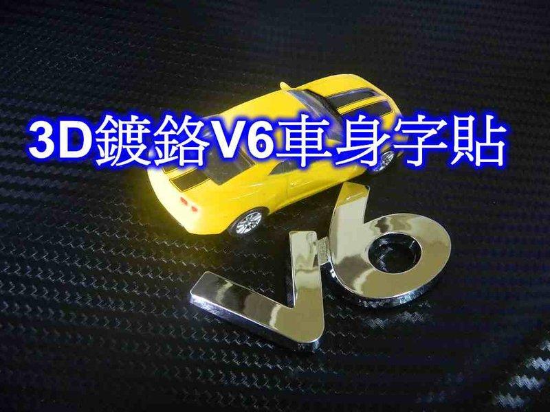 [[瘋馬車鋪]] 3D鍍鉻V6車身字貼 貼標 車標 車貼 ~ 裝飾愛車 打造獨一無二視覺效果