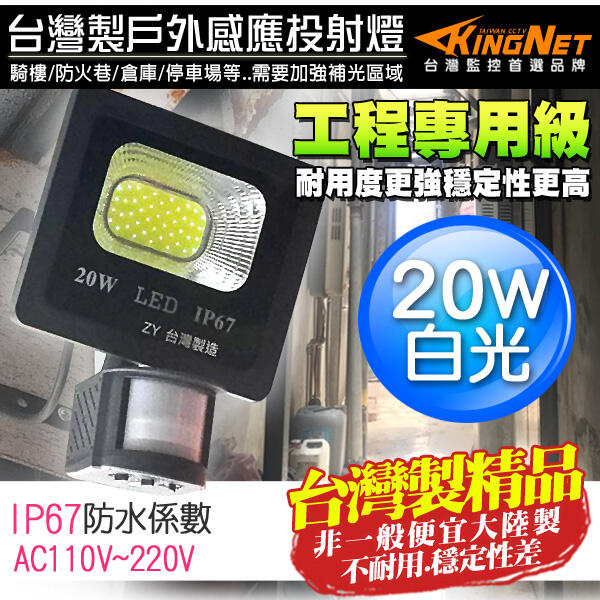 監視器 工程級 白光 可調式 20W LED 紅外線感應燈 全電壓 照明燈具 戶外防水防塵 IP67 台灣製造耐用