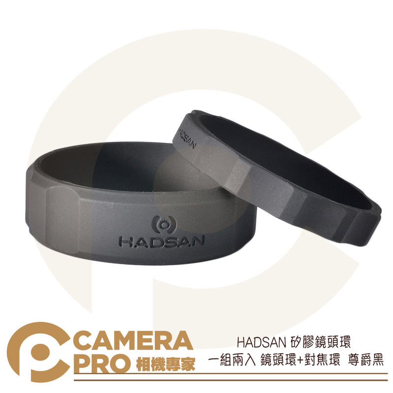 ◎相機專家◎停產 HADSAN 矽膠鏡頭環 尊爵黑 一組兩入 鏡頭環 + 對焦環 止滑 矽膠 保護套 三色選擇 公司貨