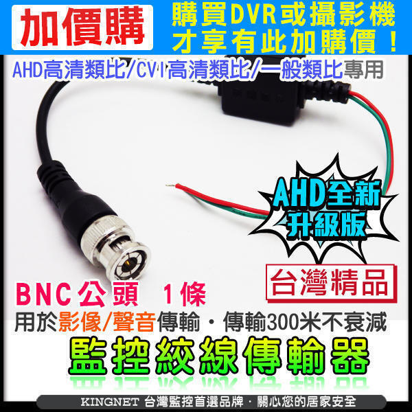 加購 AHD 500萬 400萬  1080P 雙絞線傳輸器 BNC頭 網路線 CVI DVR 台灣製 監視器 傳輸線