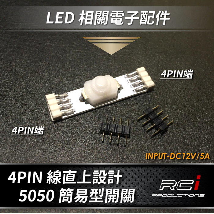 RC HID LED專賣店 5050 LED 燈條 專用配件 超便利簡易開關 控制器