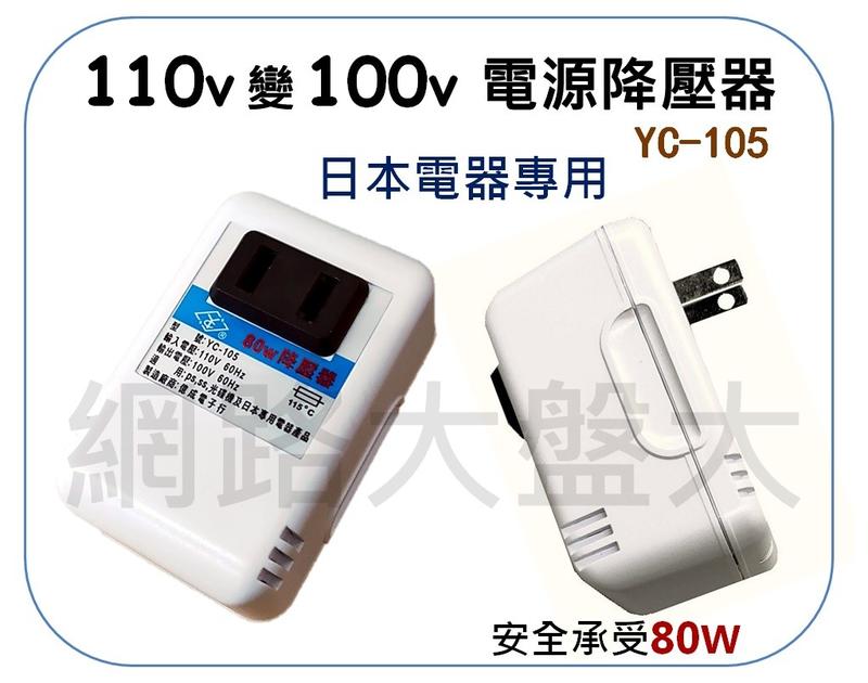 #網路大盤大# YC-105 電源降壓器 AC 110V轉100V 80W 降壓器 變壓器 變壓插座 日本電器適用