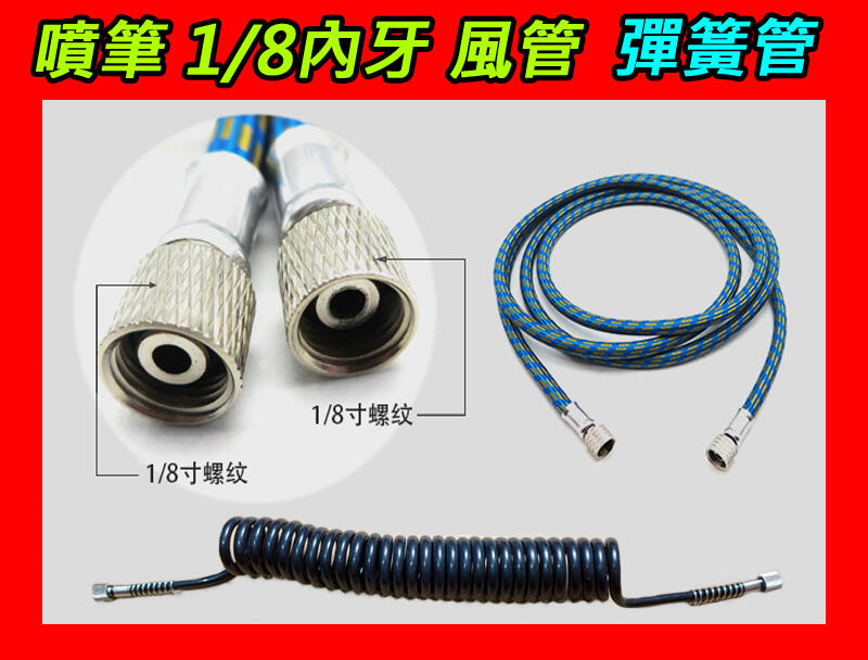 噴筆 風管 1.8米 3米 包紗管 空壓管 空壓機 雙頭1/8內牙 彈性軟質 彈簧管