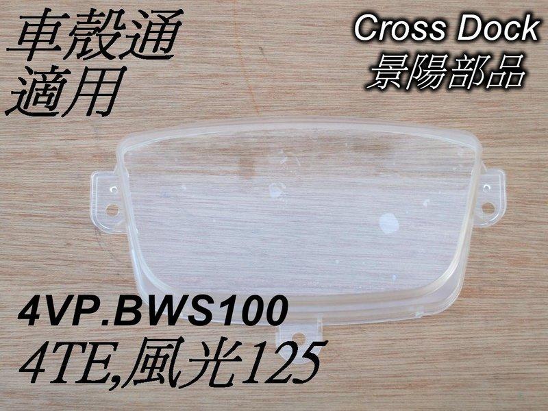 [車殼通] 4VP.BWS100 / 4TE風光125碼錶玻璃,儀表板透明上蓋$95,