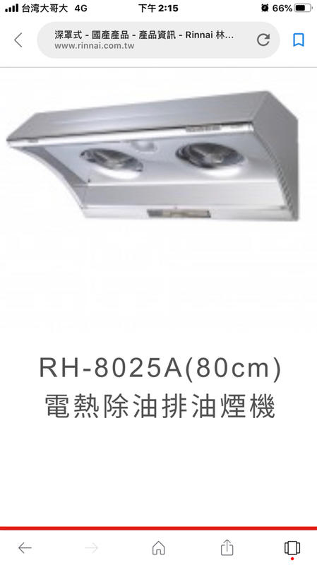 美聲電器~林內特約經銷商~RH-8025A深罩式電熱除油排油煙機 ~優惠價9120元~來電（信）驚喜價