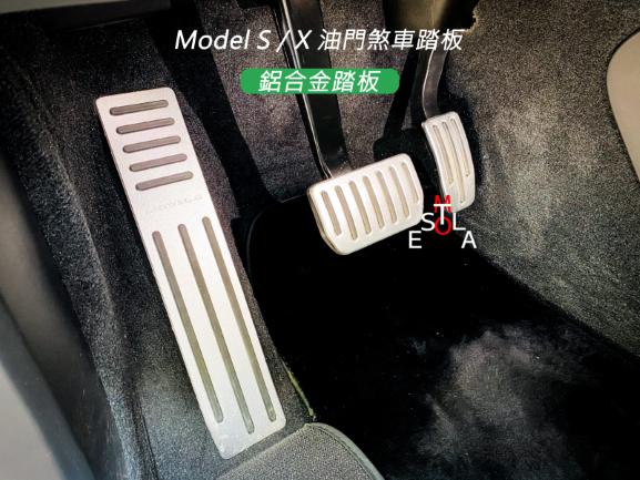 特斯拉 Tesla Model S / X 油門煞車踏板 鋁合金踏板 MS MX