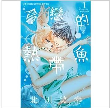 【長鴻全新漫畫】貪戀的熱帶魚(1-7全)「北川美幸」