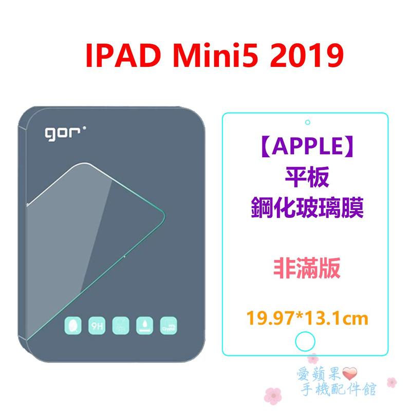 蘋果 iPad Mini 5 2019 平板 GOR 9H 非滿版 鋼化玻璃 0.3mm 保護貼 膜 透明 愛蘋果❤️