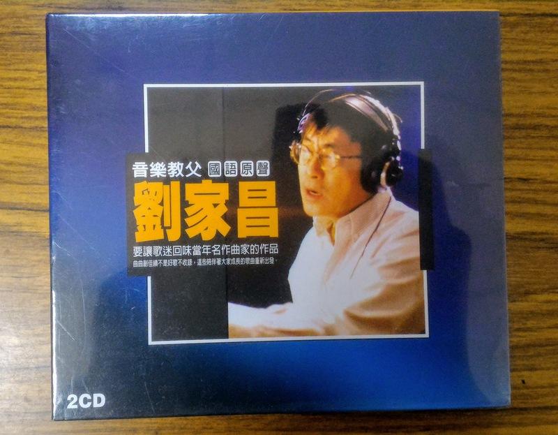 龍吟出品 – 音樂教父 劉家昌 國語原聲 2CD – 全新正版