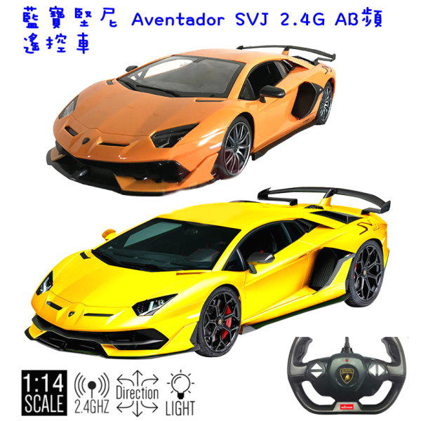 艾蜜莉】R/C 1:14藍寶堅尼Aventador SVJ遙控車/1比24 Lamborghini埃文塔多遙控超跑模型車