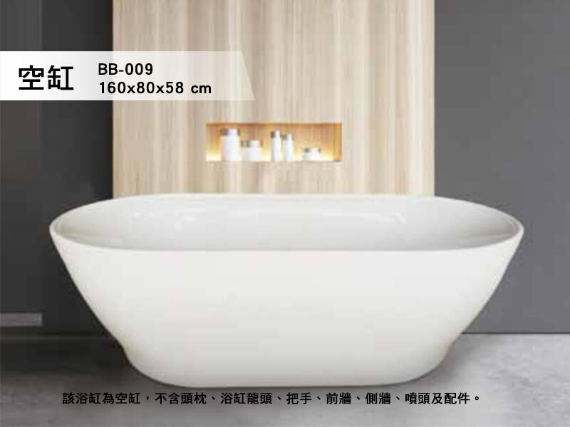 BB-009 歐式浴缸 160*80*58 浴缸 空缸 按摩浴缸 獨立浴缸 浴缸龍頭 泡澡桶