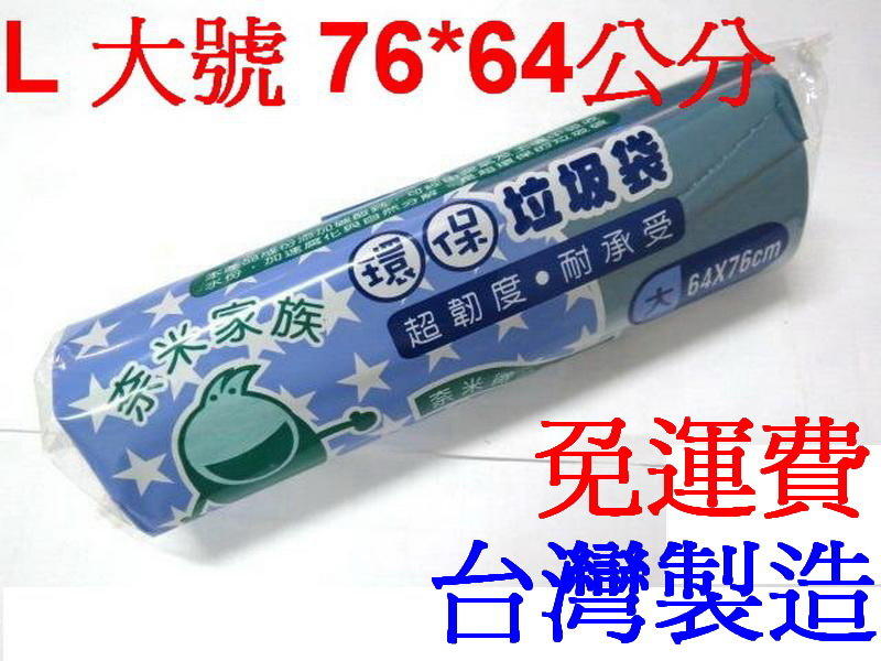 愛批發【可刷卡】奈米家族 環保垃圾袋 L號 大號 單支【台灣製造-64*76公分】碳酸鈣 超韌度 耐承受