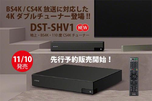 【小耳朵總部】日本 4K SOny BS/CS4K  DST-SHV1