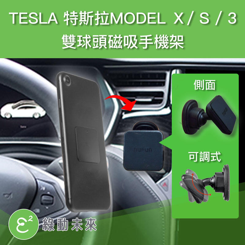 TESLA 特斯拉 Model X / S / 3 雙球頭磁吸手機架 ✔附發票【綠動未來】