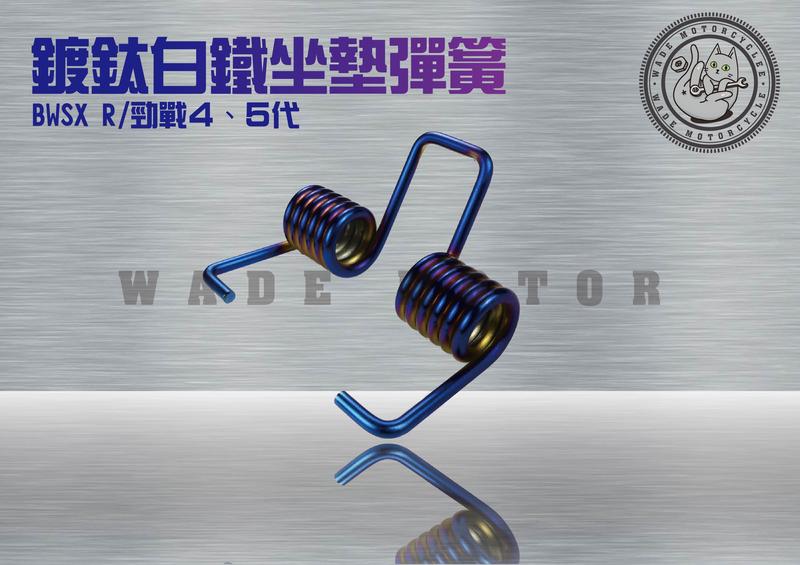 韋德機車精品 傑能部品 JZ 鍍鈦 座墊彈簧 自動彈起 自動升起 椅墊彈簧 適用新勁戰 四代 五代 BWSR BWSX