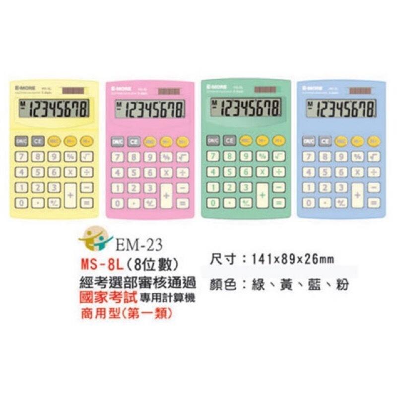 (YOYO柑仔店)E-MORE 國家考試(第一類) 計算機 MS-8L 黃色 粉色 綠色 藍色 EM-23