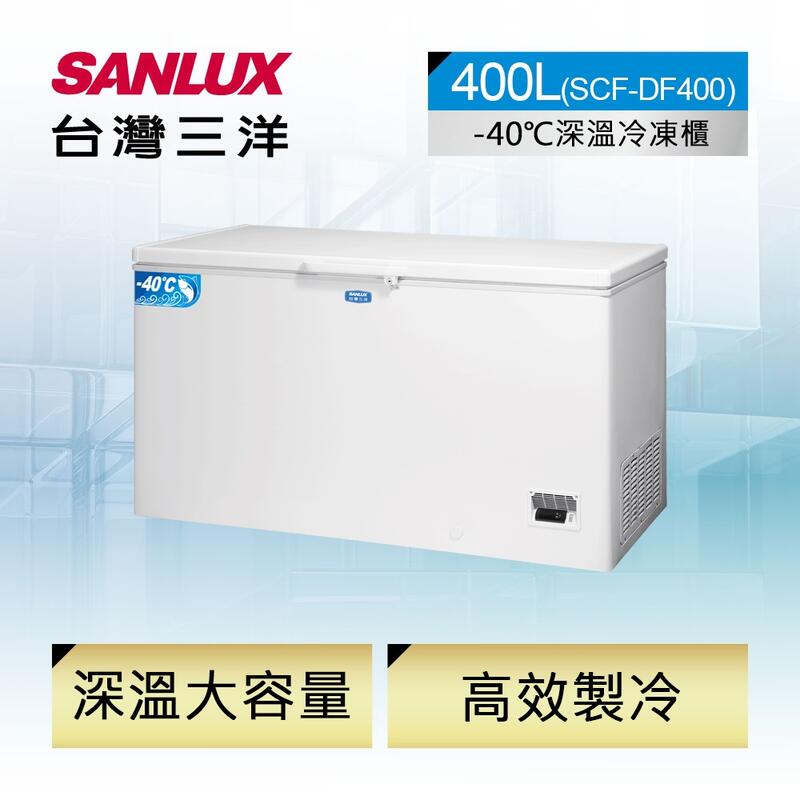 SANLUX 台灣三洋 400公升 -40°C 超低溫 冷凍櫃 SCF-DF400 $45700