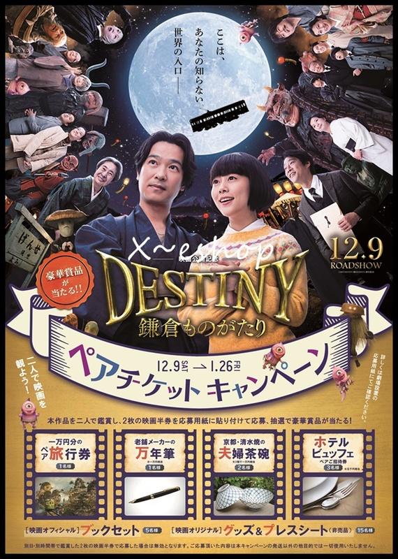 堺雅人 高畑充希 非売品 映画 DESTINY 鎌倉ものがたり 特大B1ポスター-