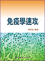 { 醫檢師、衛生行政、衛生技術 } 免疫學速攻 | 褚佩瑜 | 藝軒出版社（2006）