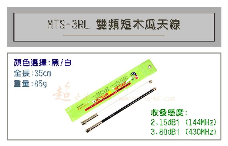 [ 超音速 ] MTS-3RL 超寬頻 無線電 雙頻 木瓜天線 車用木瓜 黑白兩色可選 全長35cm