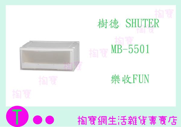 樹德 SHUTER MB-5501 (3入) 樂收FUN 收納箱 商品已含稅ㅏ掏寶ㅓ