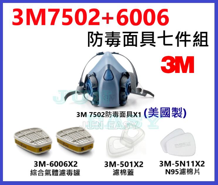 3M7502防毒面具 + 3M6006綜合氣體濾罐 + 3M5N11濾棉+ 3M501濾蓋 七件組 3M原廠正品