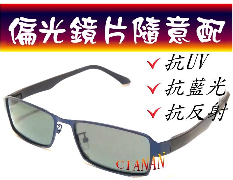 眼鏡行專用 *高檔光學鏡框*  男女皆適用 ! 超舒適無負擔 ! 偏光太陽眼鏡+UV400 ! 99012
