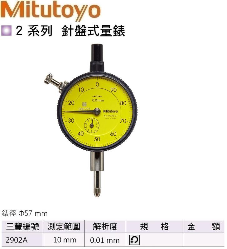 日本三豐Mitutoyo 針盤式量錶 指示量錶 百分錶 針盤式量表 指示量表 百分表 2902A 10mm/0.01mm
