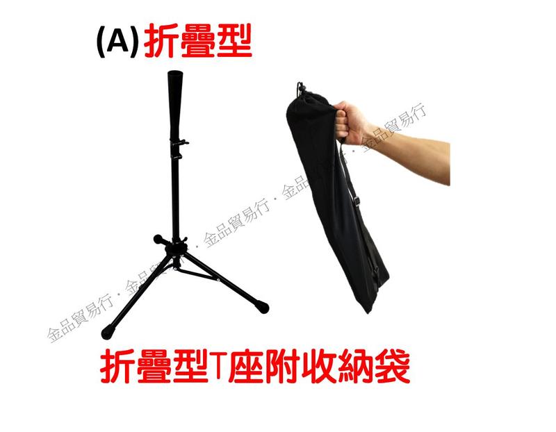 T座 打擊座 打擊練習座 打擊T座 棒球T座 棒球打擊座 tee座 棒球架 棒球練習器 棒球打擊練習座 折疊T座本壘T座 | 露天市集 | 全 ...