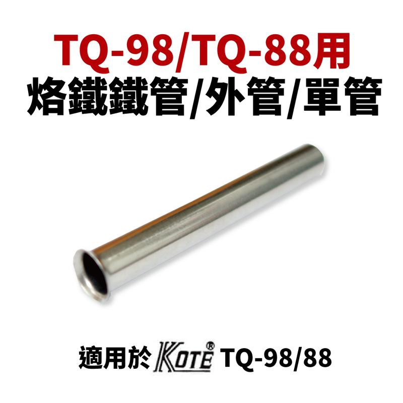 【KOTE】TQ-98-P 烙鐵單管/鐵管/外管 適用TQ-98 TQ-88 烙鐵