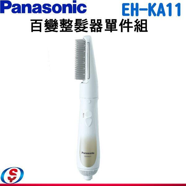 【Panasonic 國際牌 百變整髮器單件組】EH-KA11/EHKA11
